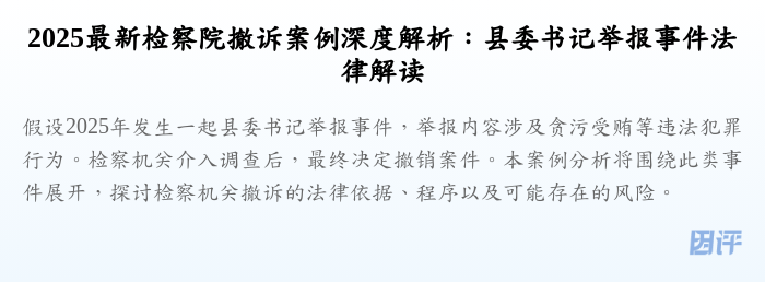 2025最新检察院撤诉案例深度解析:县委书记举报事件法律解读