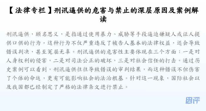 【法律专栏】刑讯逼供的危害与禁止的深层原因及案例解读