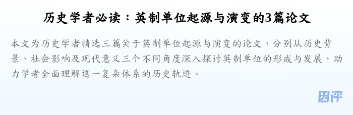 历史学者必读:英制单位起源与演变的3篇论文