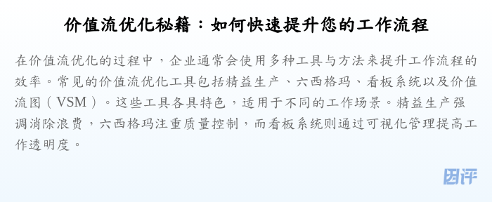 价值流优化秘籍:如何快速提升您的工作流程