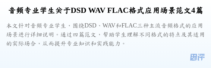 音频专业学生关于DSD WAV FLAC格式应用场景范文4篇