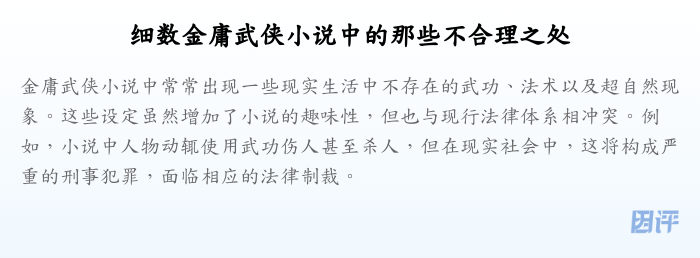 细数金庸武侠小说中的那些不合理之处