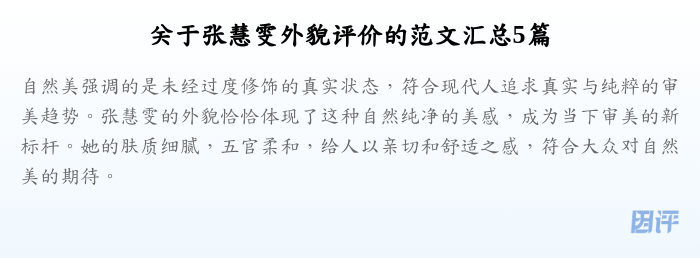关于张慧雯外貌评价的范文汇总5篇