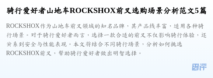 骑行爱好者山地车ROCKSHOX前叉选购场景分析范文5篇