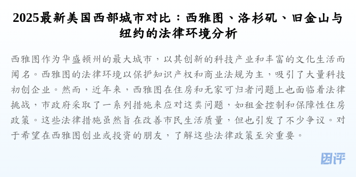 2025最新美国西部城市对比:西雅图、洛杉矶、旧金山与纽约的法律环境分析