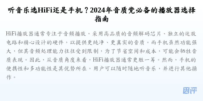 听音乐选HiFi还是手机?2024年音质党必备的播放器选择指南
