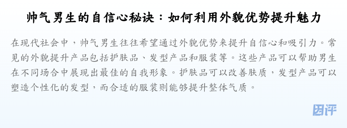 帅气男生的自信心秘诀:如何利用外貌优势提升魅力