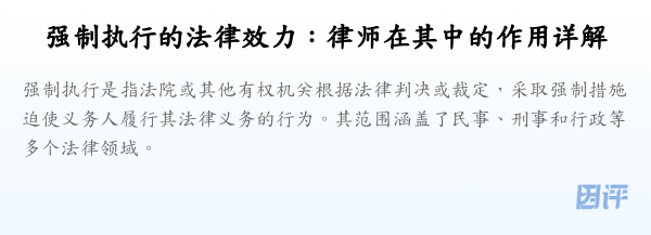 强制执行的法律效力:律师在其中的作用详解