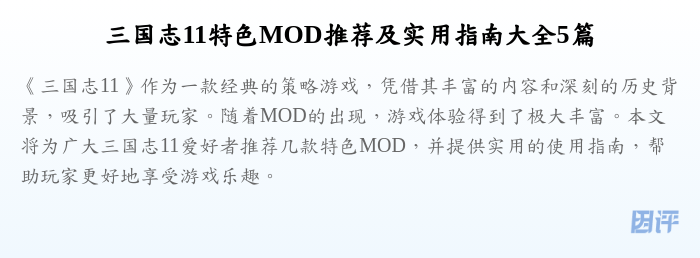 三国志11特色MOD推荐及实用指南大全5篇