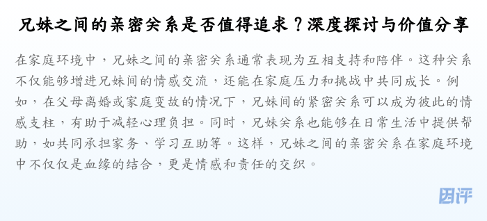 兄妹之间的亲密关系是否值得追求?深度探讨与价值分享