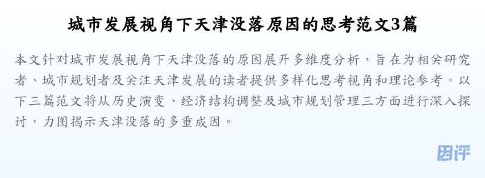 城市发展视角下天津没落原因的思考范文3篇