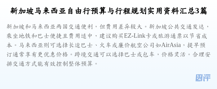 新加坡马来西亚自由行预算与行程规划实用资料汇总3篇