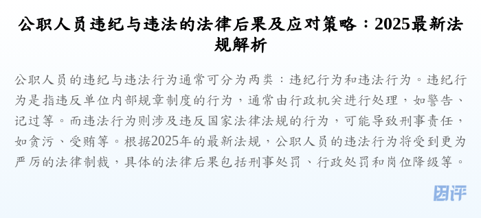公职人员违纪与违法的法律后果及应对策略:2025最新法规解析