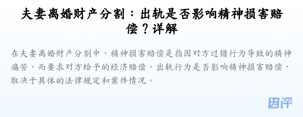 夫妻离婚财产分割:出轨是否影响精神损害赔偿?详解