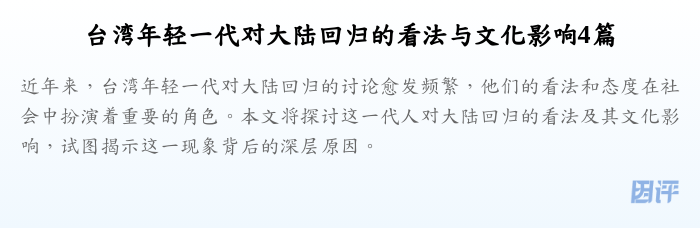 台湾年轻一代对大陆回归的看法与文化影响4篇