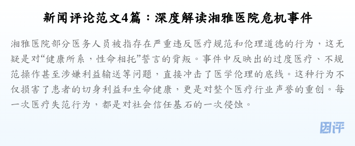 新闻评论范文4篇:深度解读湘雅医院危机事件