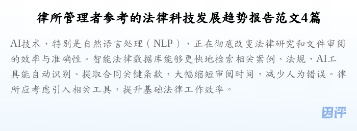 律所管理者参考的法律科技发展趋势报告范文4篇