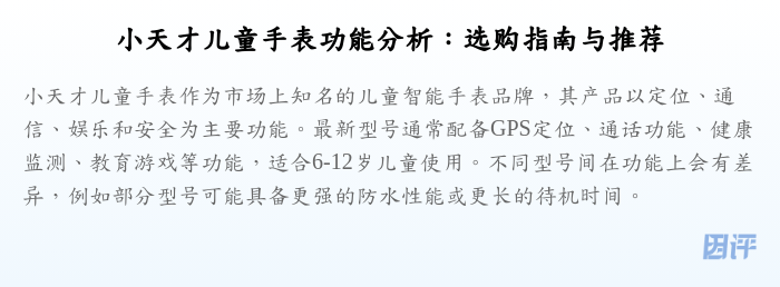 小天才儿童手表功能分析:选购指南与推荐