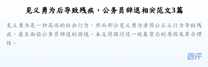 见义勇为后导致残疾,公务员辞退相关范文3篇