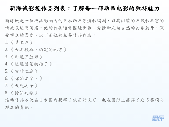新海诚影视作品列表:了解每一部动画电影的独特魅力