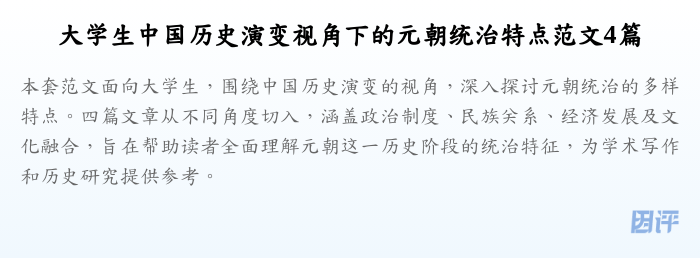 大学生中国历史演变视角下的元朝统治特点范文4篇