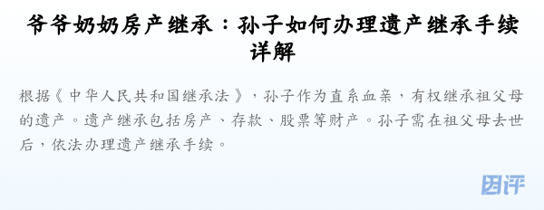 爷爷奶奶房产继承:孙子如何办理遗产继承手续详解
