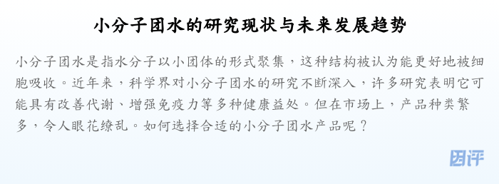 小分子团水的研究现状与未来发展趋势