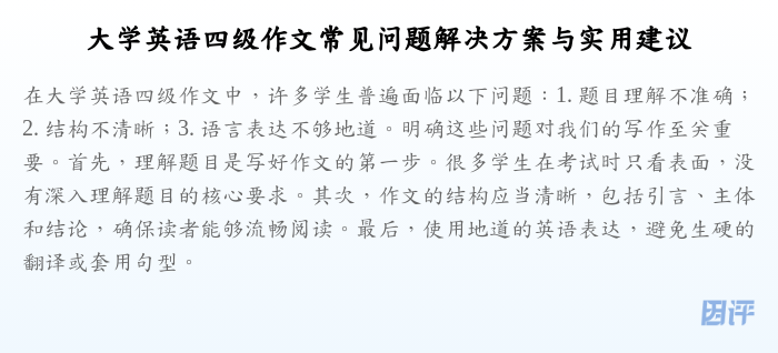 大学英语四级作文常见问题解决方案与实用建议