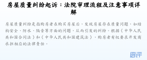 房屋质量纠纷起诉:法院审理流程及注意事项详解