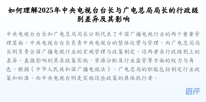 如何理解2025年中央电视台台长与广电总局局长的行政级别差异及其影响