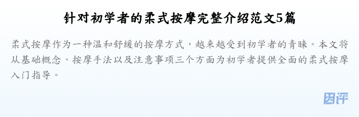 针对初学者的柔式按摩完整介绍范文5篇
