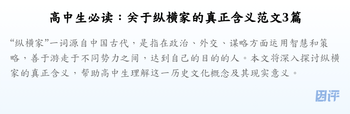 高中生必读:关于纵横家的真正含义范文3篇
