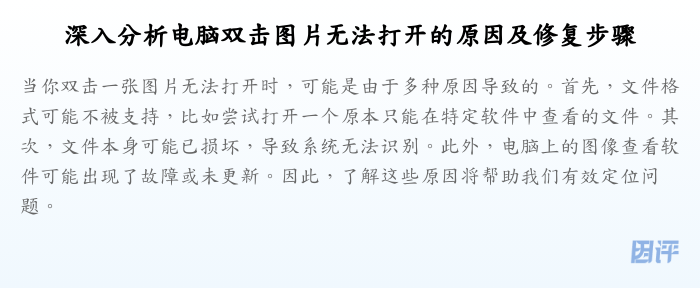 深入分析电脑双击图片无法打开的原因及修复步骤