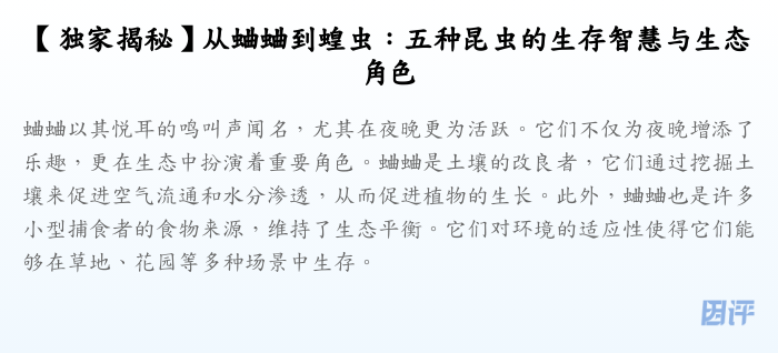 【独家揭秘】从蛐蛐到蝗虫:五种昆虫的生存智慧与生态角色