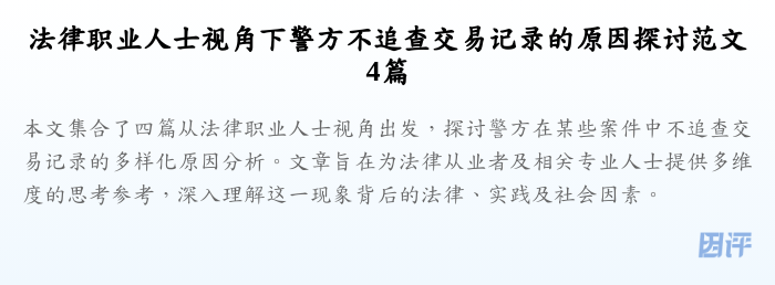 法律职业人士视角下警方不追查交易记录的原因探讨范文4篇