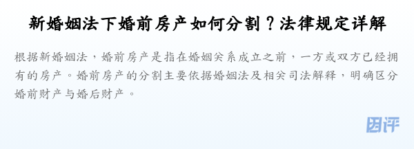 新婚姻法下婚前房产如何分割?法律规定详解