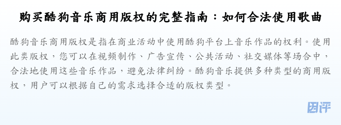 购买酷狗音乐商用版权的完整指南:如何合法使用歌曲