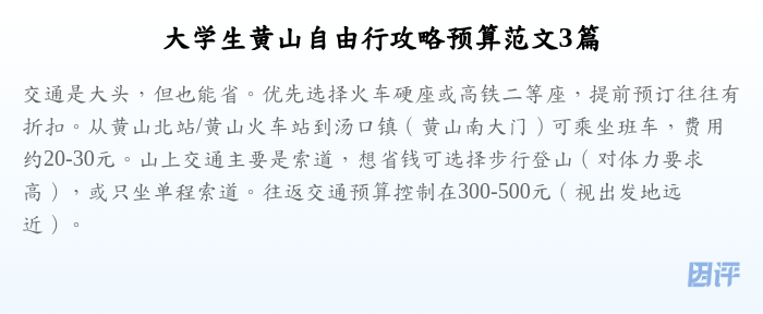 大学生黄山自由行攻略预算范文3篇