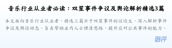 音乐行业从业者必读:双笙事件争议及舆论解析精选3篇