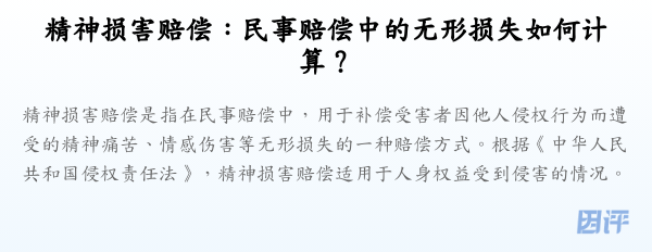 精神损害赔偿:民事赔偿中的无形损失如何计算?