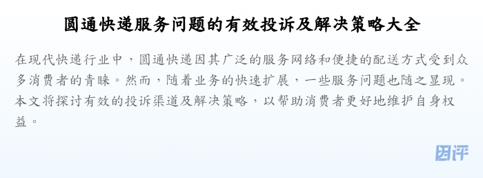 圆通快递服务问题的有效投诉及解决策略大全
