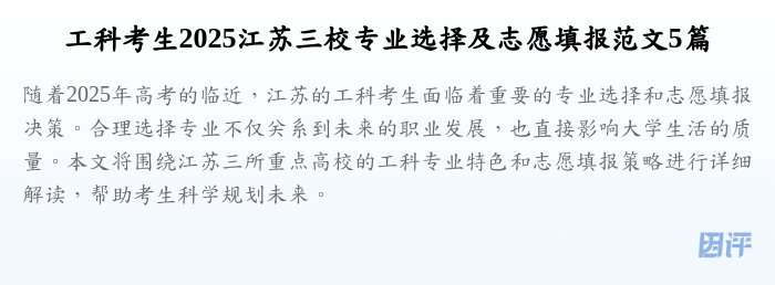 工科考生2025江苏三校专业选择及志愿填报范文5篇