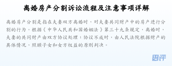 离婚房产分割诉讼流程及注意事项详解