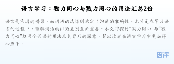 语言学习:勠力同心与戮力同心的用法汇总2份