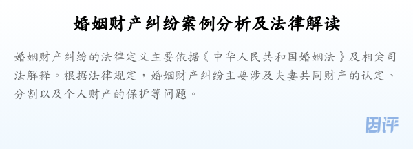 婚姻财产纠纷案例分析及法律解读