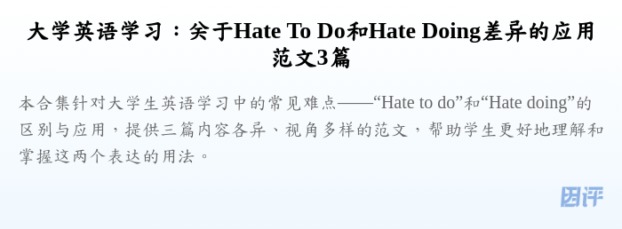大学英语学习:关于Hate To Do和Hate Doing差异的应用范文3篇