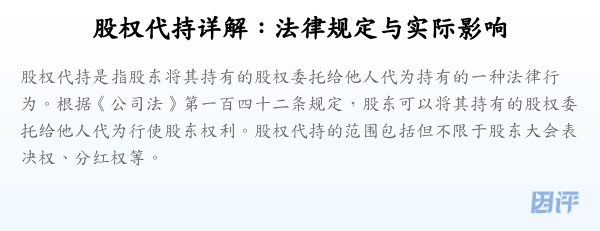 股权代持详解:法律规定与实际影响