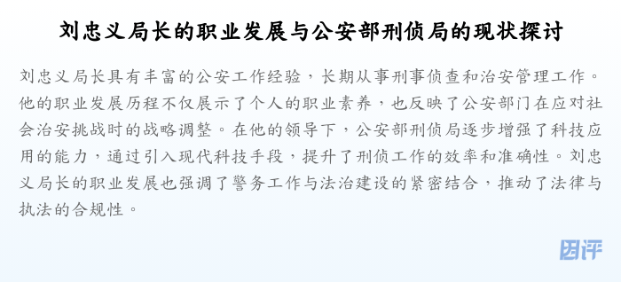 刘忠义局长的职业发展与公安部刑侦局的现状探讨