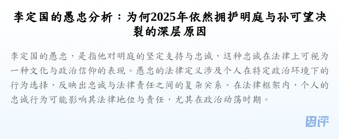 李定国的愚忠分析:为何2025年依然拥护明庭与孙可望决裂的深层原因