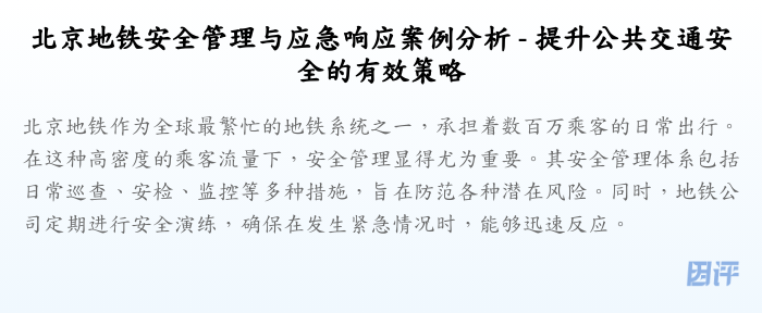 北京地铁安全管理与应急响应案例分析 - 提升公共交通安全的有效策略